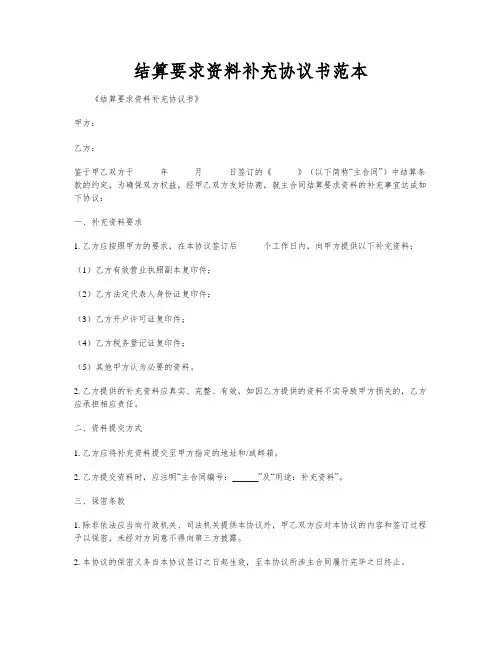 结算要求资料补充协议书范本