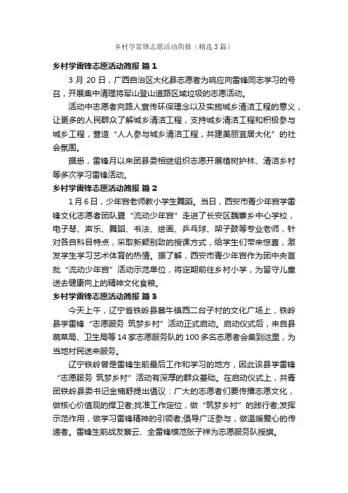 乡村学雷锋志愿活动简报（精选3篇）