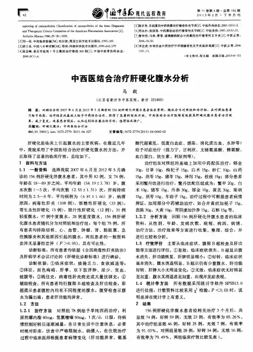 中西医结合治疗肝硬化腹水分析