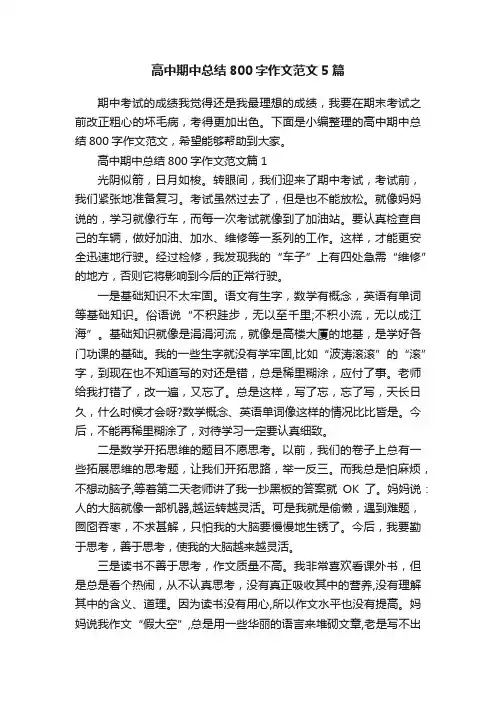 高中期中总结800字作文范文5篇