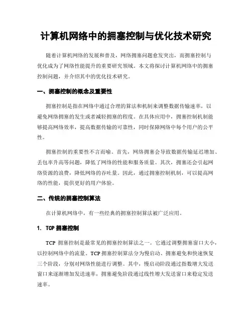 计算机网络中的拥塞控制与优化技术研究