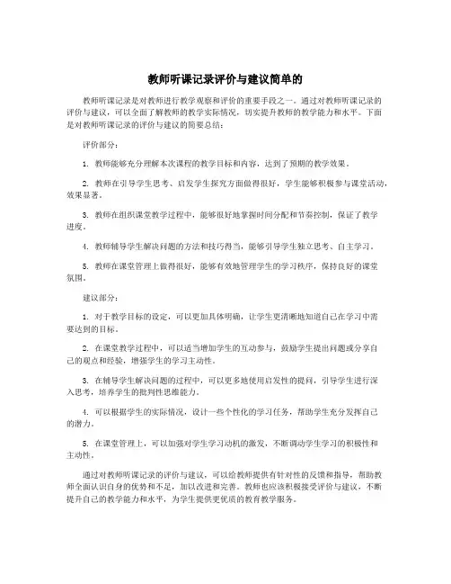 教师听课记录评价与建议简单的