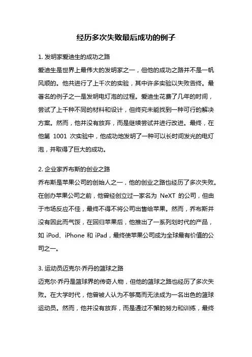 经历多次失败最后成功的例子