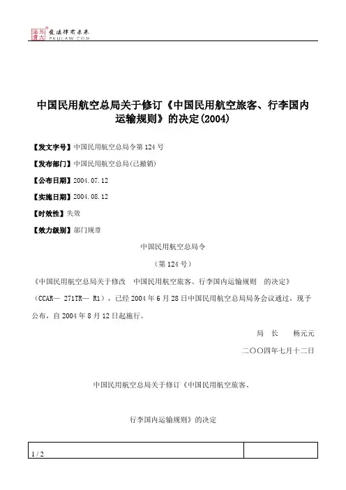 中国民用航空总局关于修订《中国民用航空旅客、行李国内运输规则》的决定(2004)