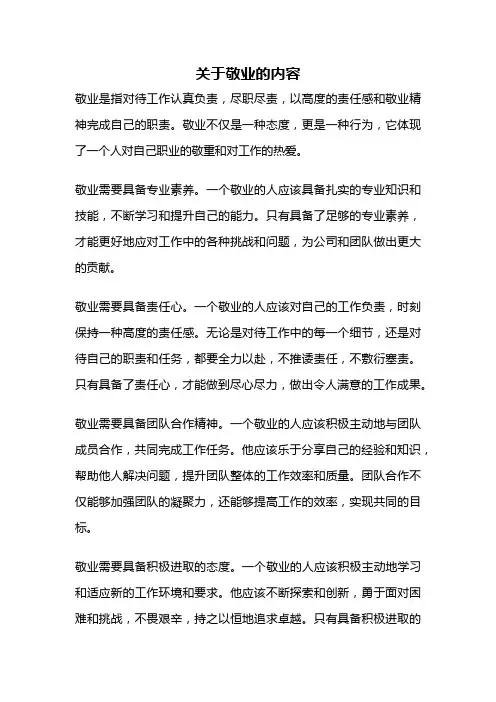 关于敬业的内容