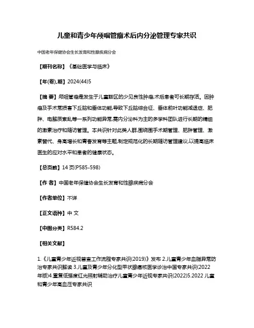 儿童和青少年颅咽管瘤术后内分泌管理专家共识