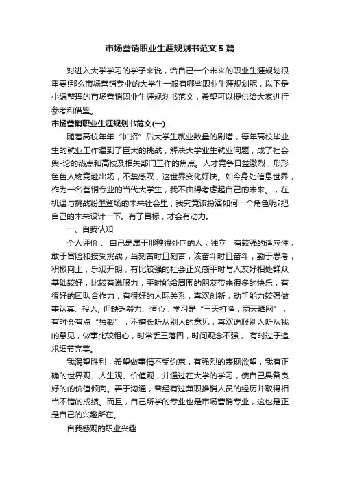 市场营销职业生涯规划书范文5篇
