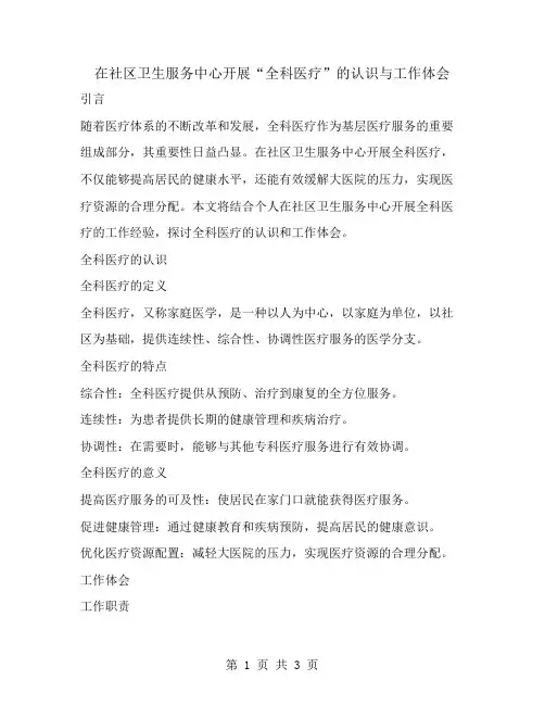 在社区卫生服务中心开展“全科医疗”的认识与工作体会