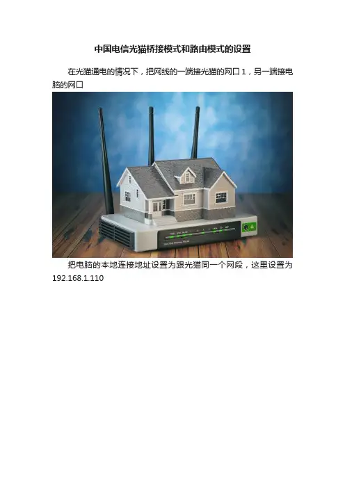 中国电信光猫桥接模式和路由模式的设置