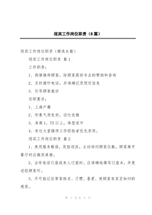 迎宾工作岗位职责(6篇)