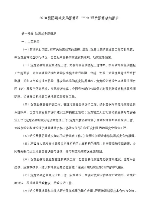 《2018县防震减灾局预算和 “三公”经费预算总结报告》示例