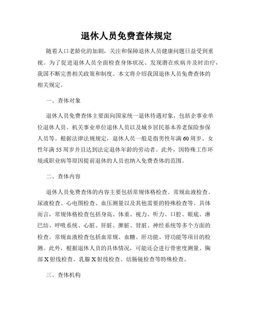 退休人员免费查体规定