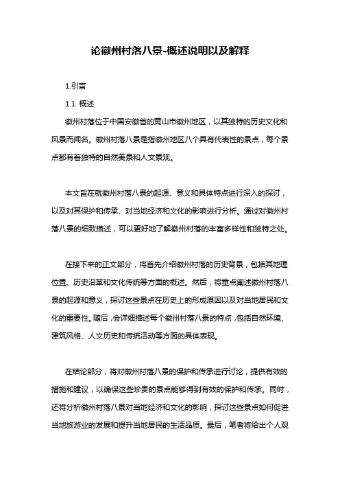 论徽州村落八景-概述说明以及解释