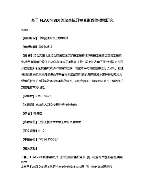 基于FLAC^(3D)的深基坑开挖变形数值模拟研究