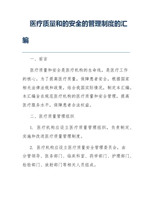 医疗质量和的安全的管理制度的汇编