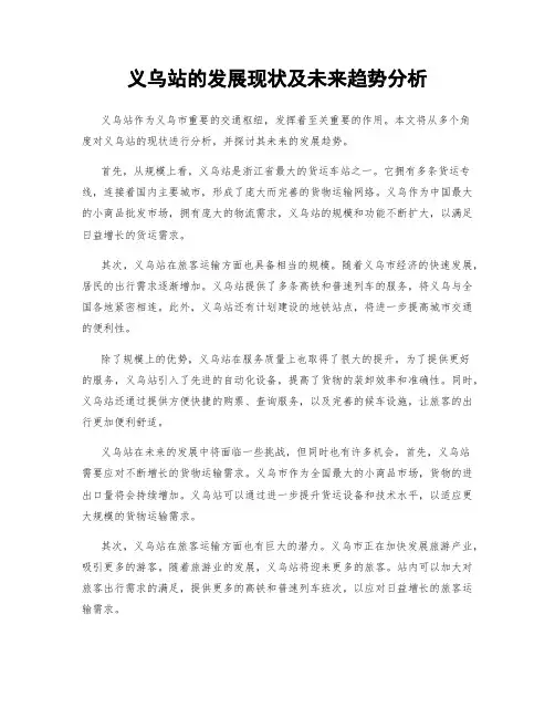 义乌站的发展现状及未来趋势分析