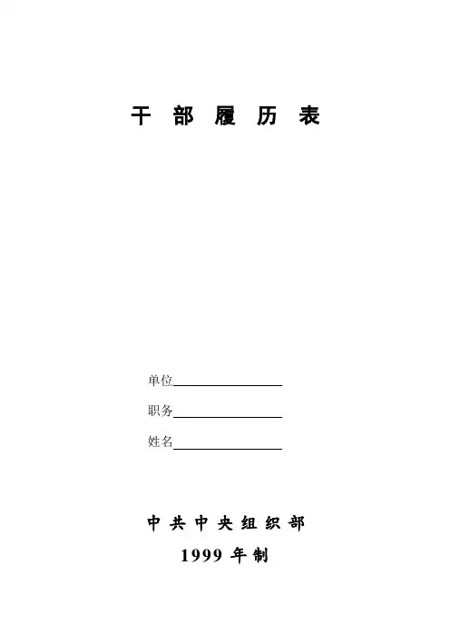 教师干部履历表填写范本1999