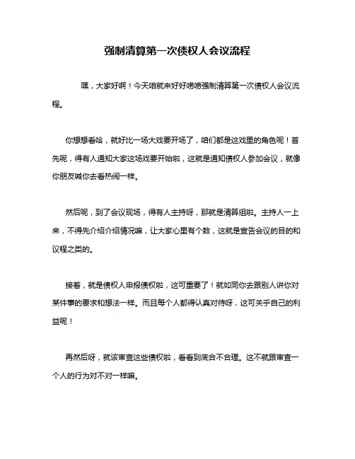 强制清算第一次债权人会议流程