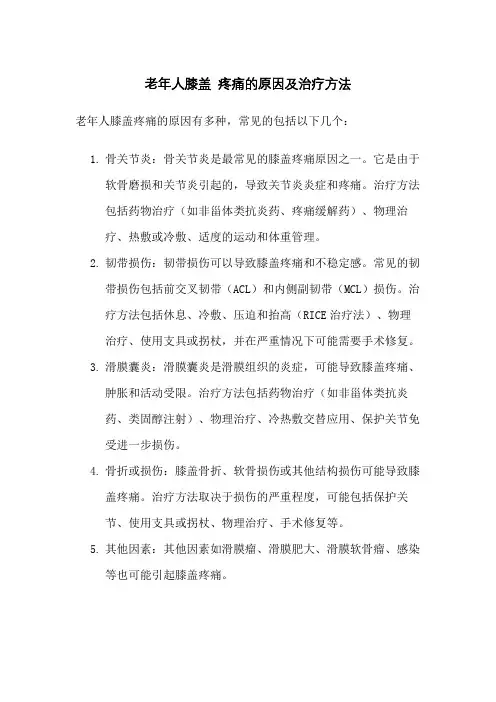 老年人膝盖 疼痛的原因及治疗方法