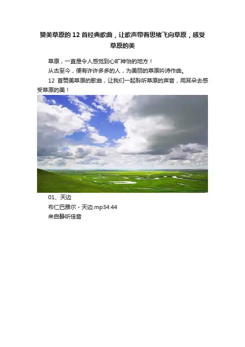 赞美草原的12首经典歌曲，让歌声带着思绪飞向草原，感受草原的美