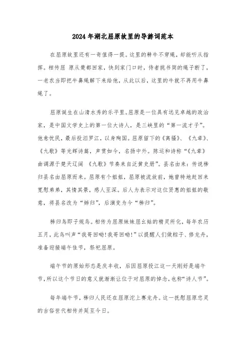 2024年湖北屈原故里的导游词范本(2篇)