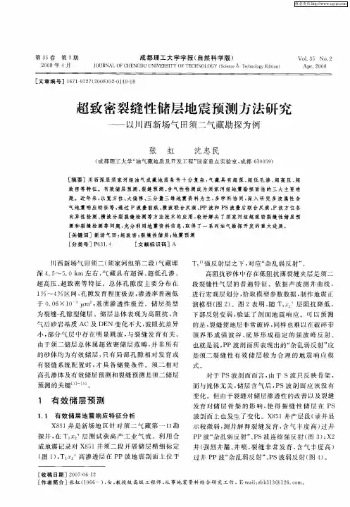 超致密裂缝性储层地震预测方法研究——以川西新场气田须二气藏勘探为例