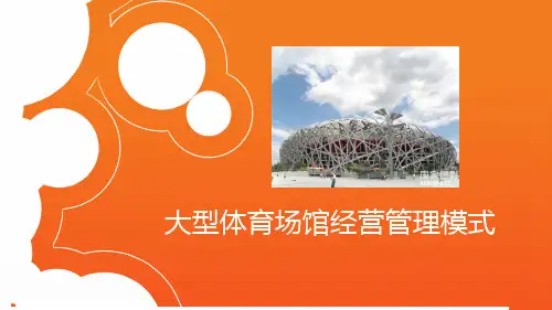 大型体育场馆经营管理模式省名师优质课赛课获奖课件市赛课一等奖课件