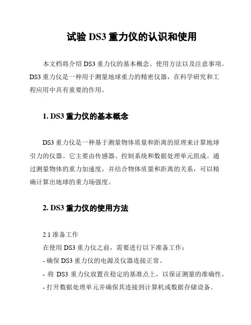 试验DS3重力仪的认识和使用