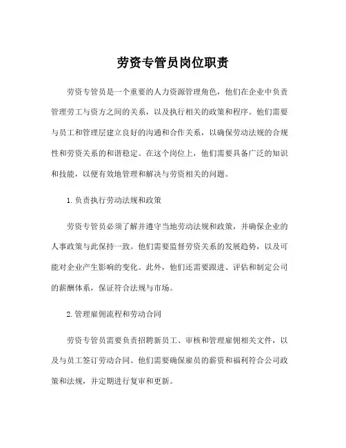 劳资专管员岗位职责