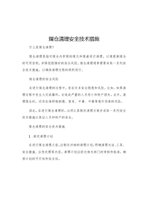 煤仓清理安全技术措施
