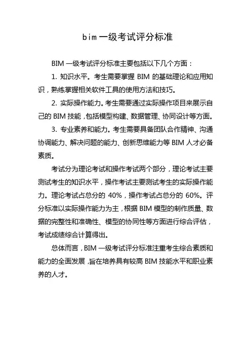 bim一级考试评分标准