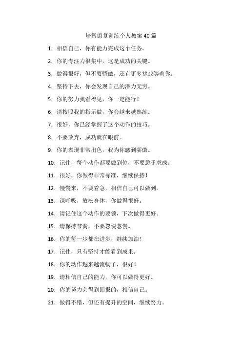 培智个人康复训练教案40篇
