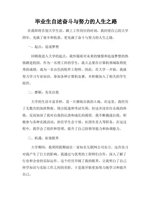 毕业生自述奋斗与努力的人生之路