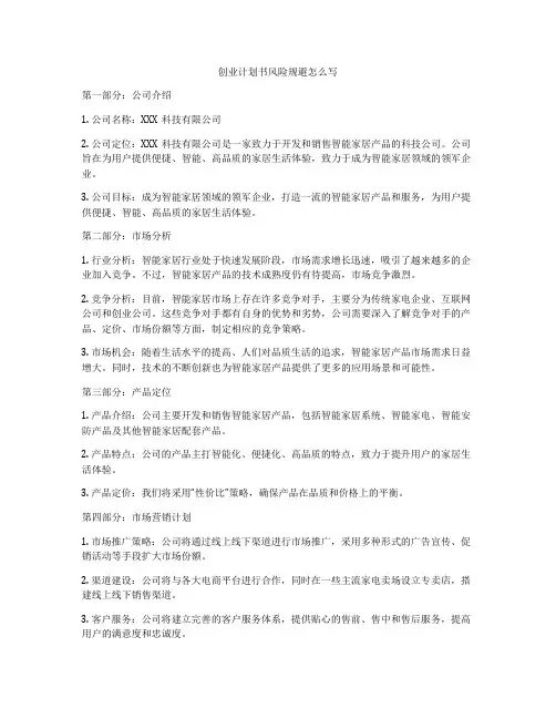 创业计划书风险规避怎么写