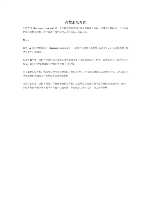 高数泊松方程