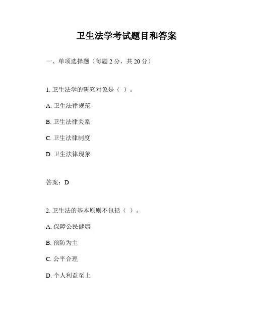 卫生法学考试题目和答案