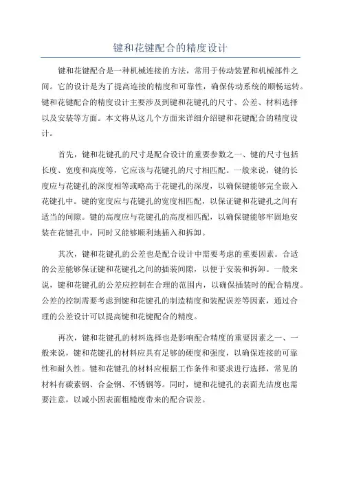 键和花键配合的精度设计