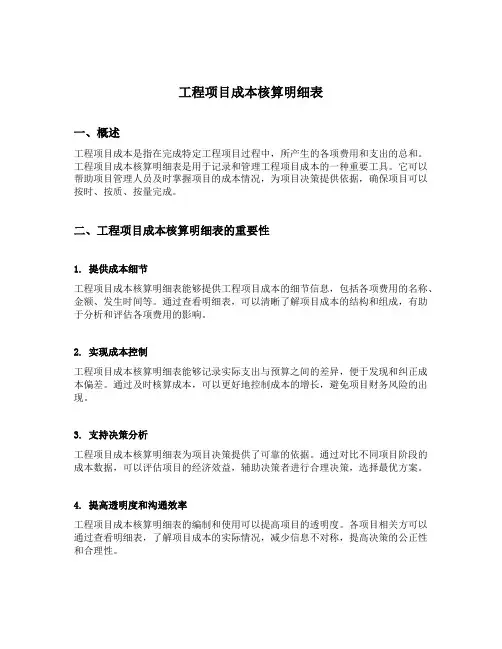 工程项目成本核算明细表