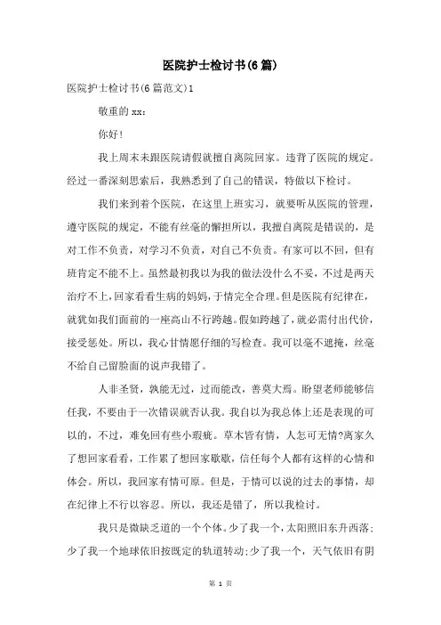 医院护士检讨书(6篇)