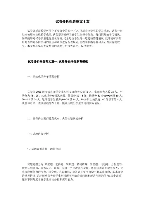 试卷分析报告范文6篇