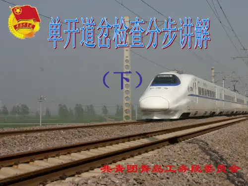 普通单开道岔检查步骤详解