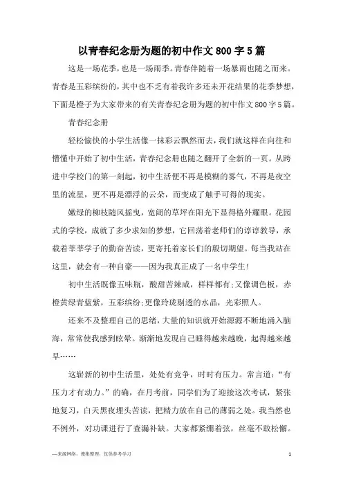 以青春纪念册为题的初中作文800字5篇