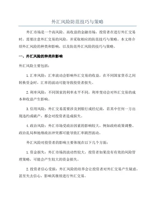 外汇风险防范技巧与策略