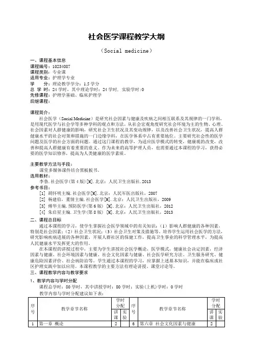 护理学《社会医学》教学大纲