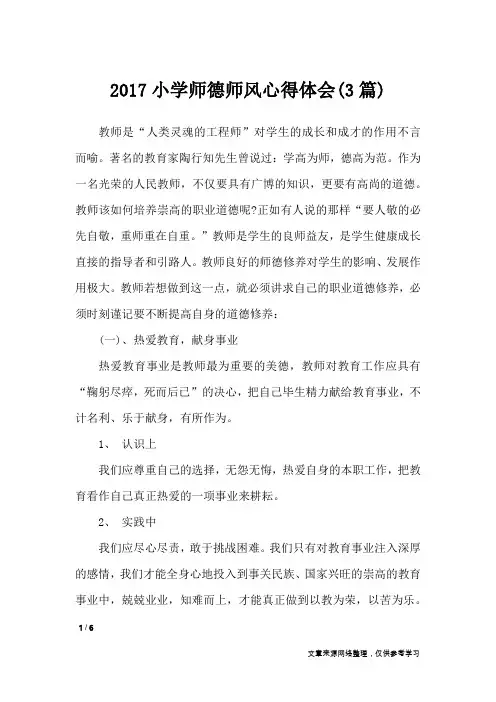 2017小学师德师风心得体会(3篇)_心得体会