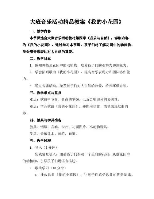 大班音乐活动精品教案《我的小花园》