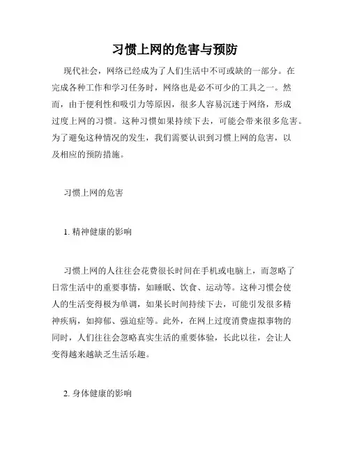 习惯上网的危害与预防