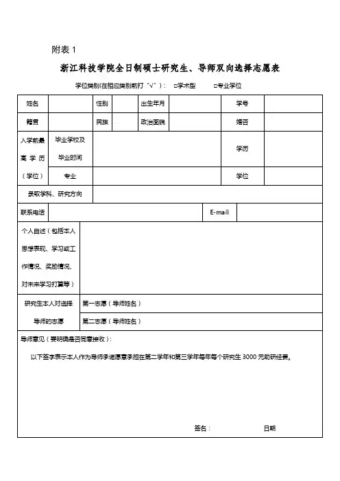 浙江科技学院全日制硕士研究生、导师双向选择志愿表【模板】