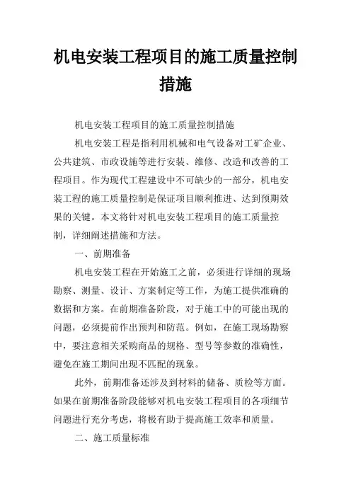机电安装工程项目的施工质量控制措施