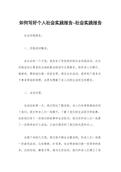 如何写好个人社会实践报告-社会实践报告